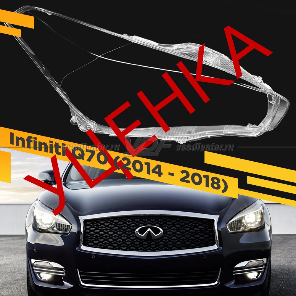 УЦЕНЕННОЕ стекло для фары Infiniti Q70 2014-2018 Правое №1
