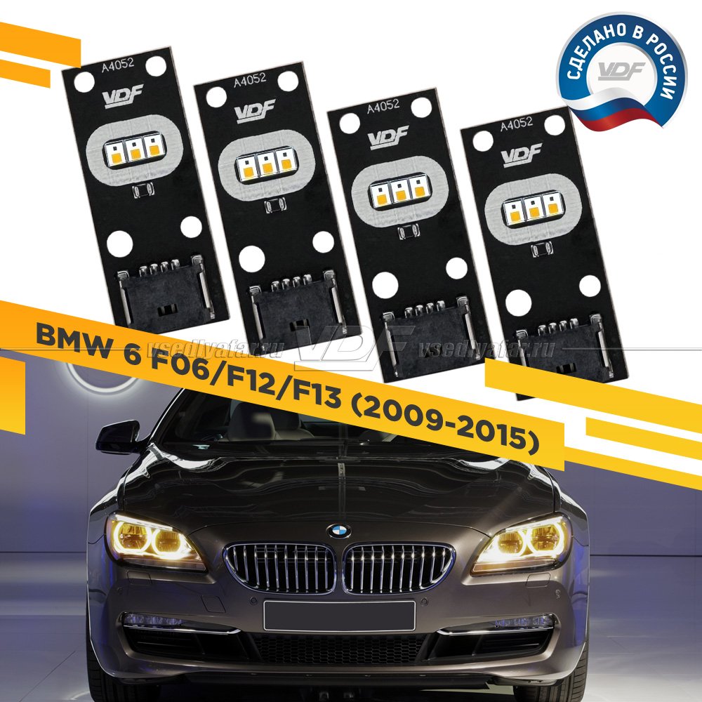 Комплект плат маркера ВМW 6 F06/F12/F13 2009-2015 VDF-Light Цвет: Янтарный