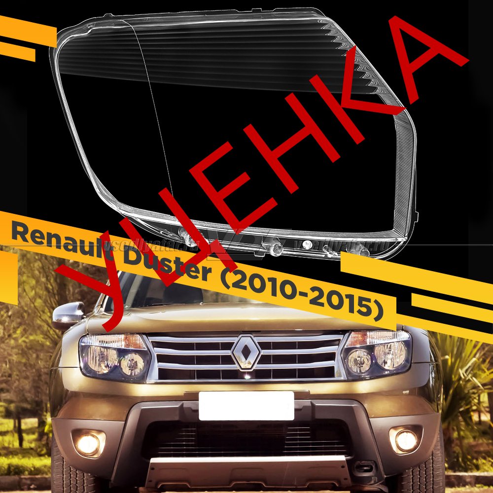 Уцененное стекло для фары Renault Duster (2010-2015) Правое №1