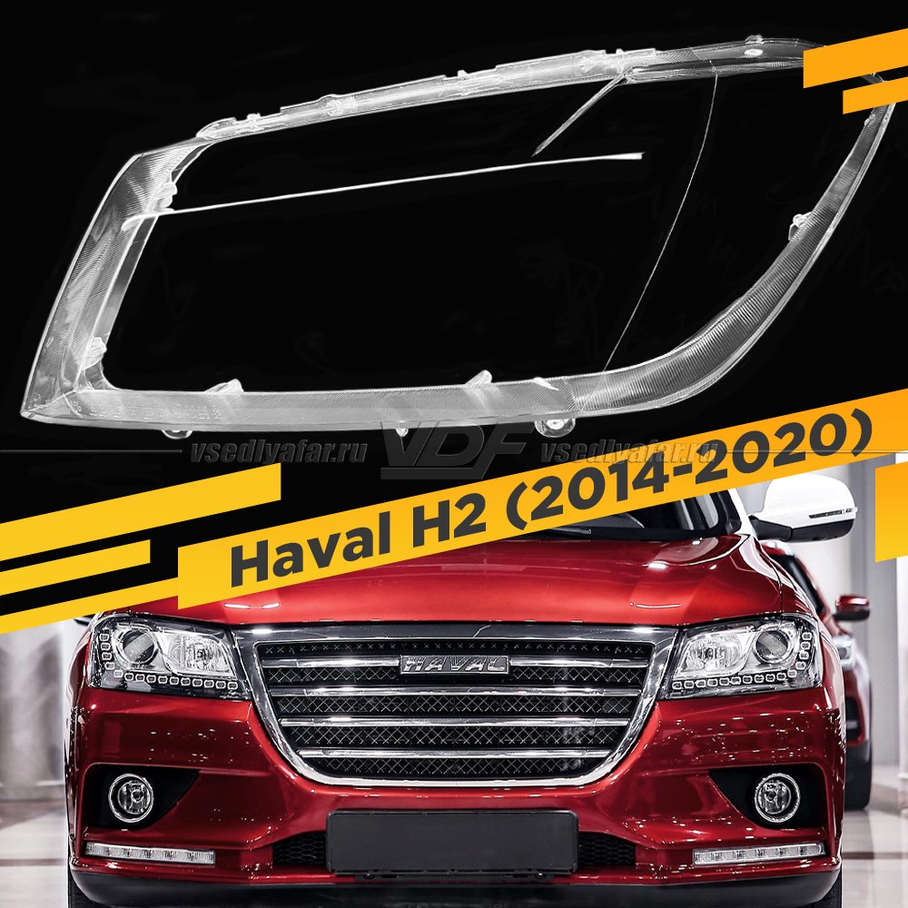 Стекло для фары Haval H2 (2014-2020) Левое