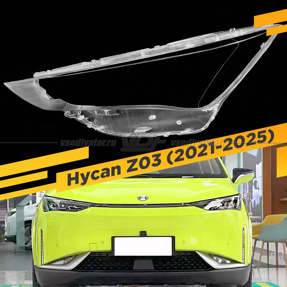 Стекло для фары Hycan Z03 (2021-2025) Левое