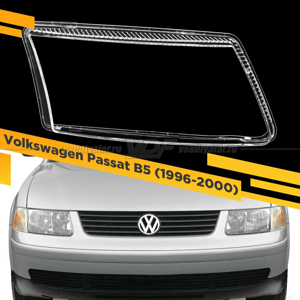 Стекло для фары Volkswagen Passat B5 (1996-2000) Правое