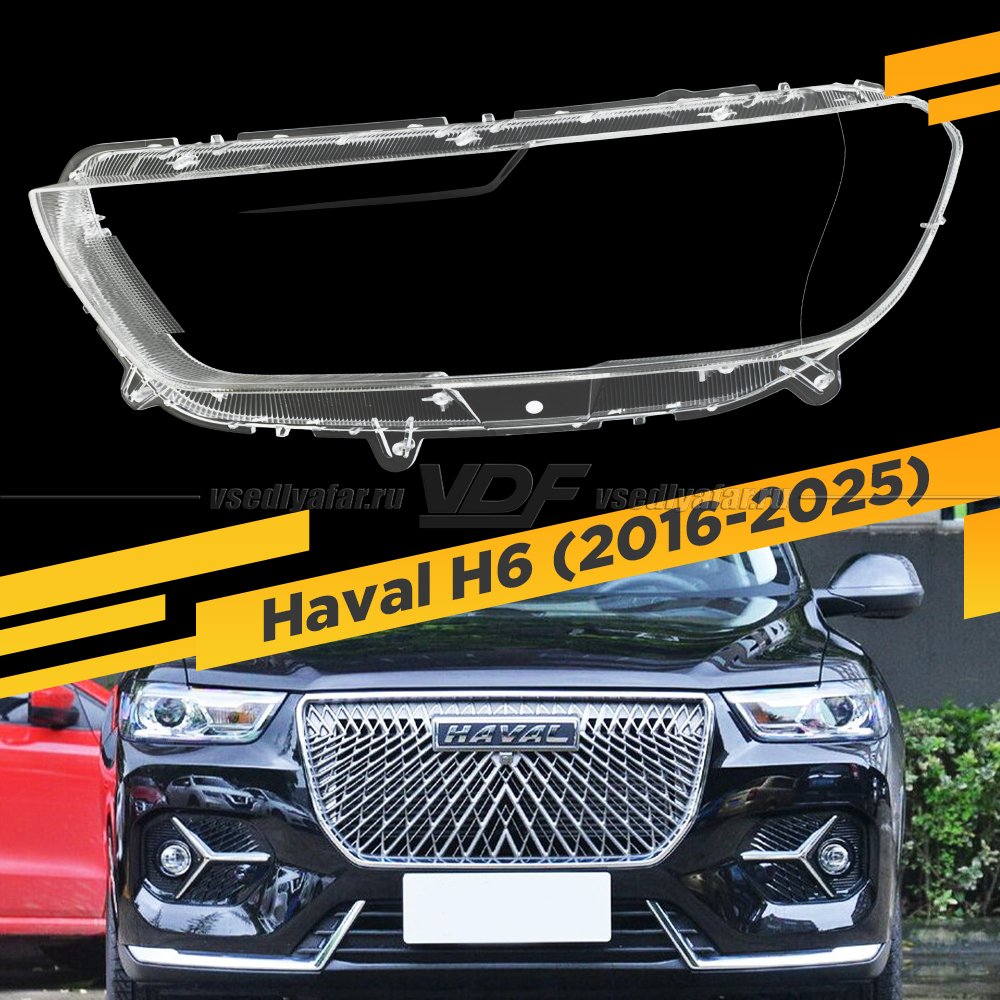 Стекло для фары Haval H6 (2016-2025) Левое