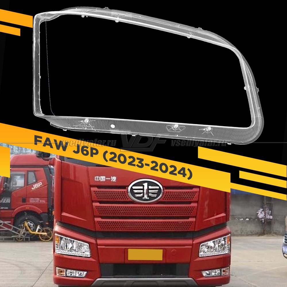 Стекло для фары FAW Jiefang J6P (2023-2024) Правое
