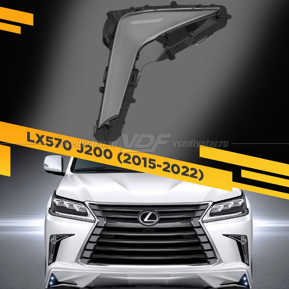 Стекло для фары ПТФ Lexus LX570 J200 (2015-2022) Правое