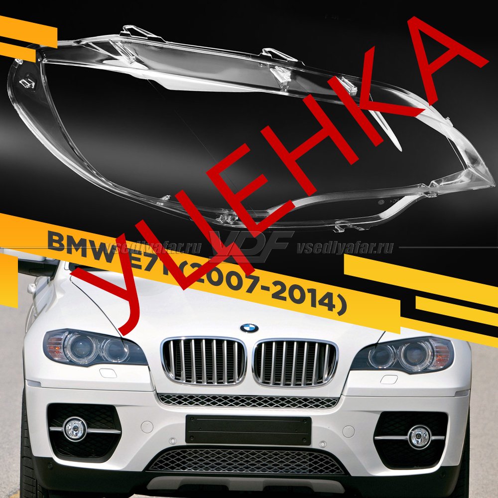УЦЕНЕННОЕ стекло для фары BMW X6 E71 (2007-2014) Правое №7