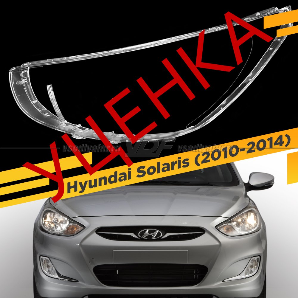 УЦЕНЕННОЕ стекло для фары Hyundai Solaris (2010-2014) Левое №13