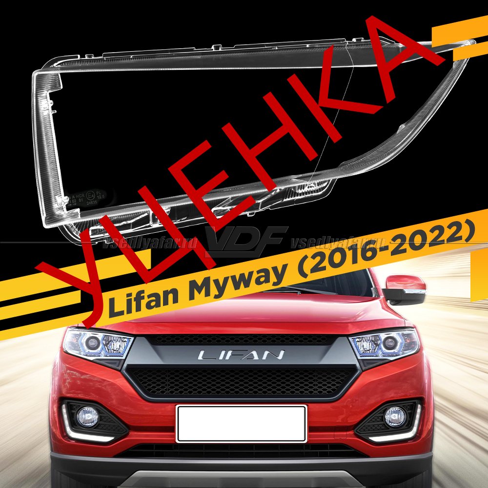 Уцененное стекло для фары Lifan Myway (2016-2022) Левое №2