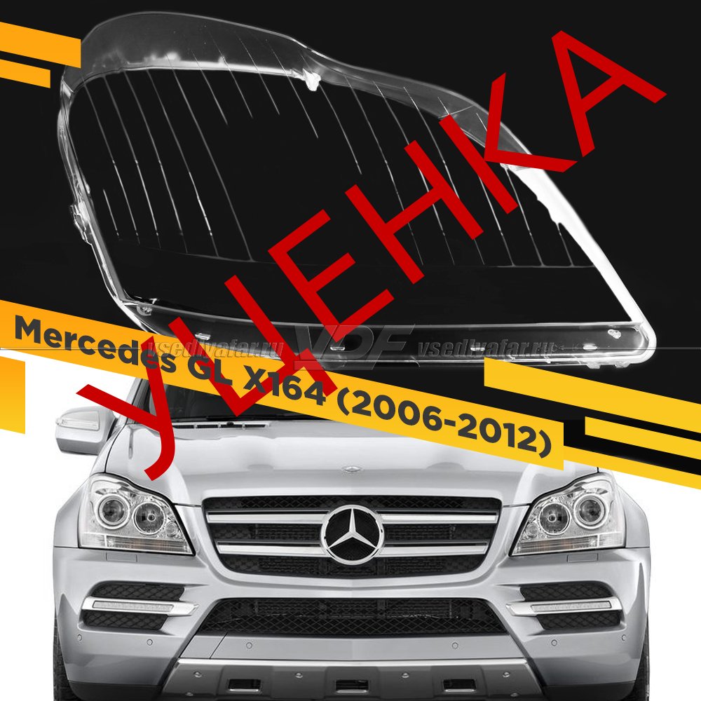 Уцененное стекло для фары Mercedes GL X164 (2006-2012) Правое №3