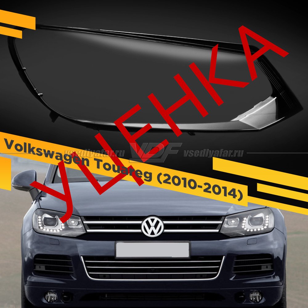 Уцененное стекло для фары Volkswagen Touareg (2010-2014) Правое №8