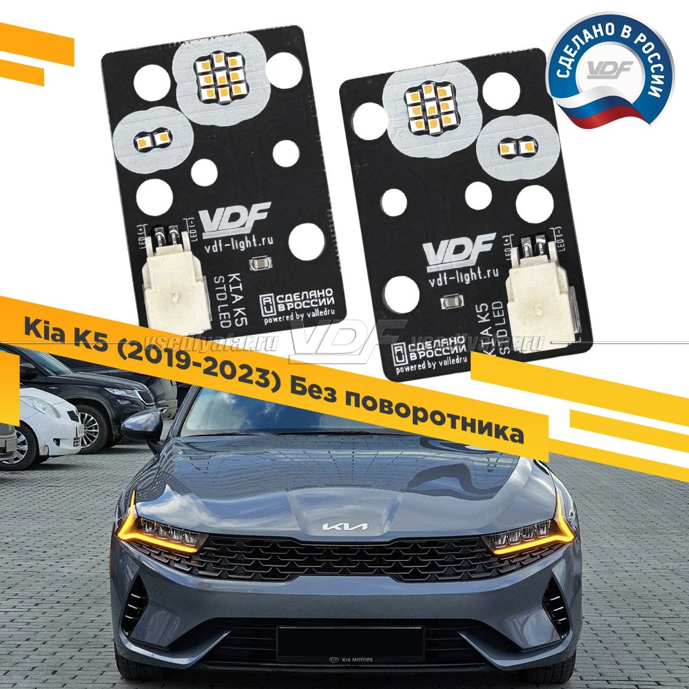 Комплект плат светодиодной Ресницы Kia K5 2019-2023 Без поворотника Цвет: Янтарный