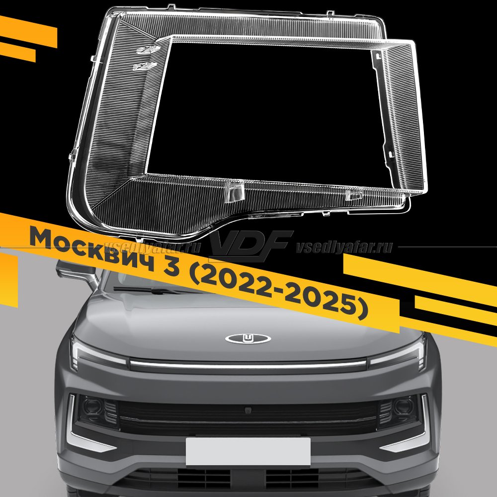 Стекло для фары Москвич 3 (2022-2025) Правое