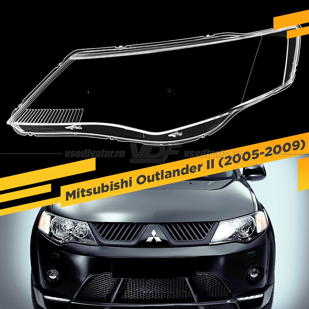Стекло для фары Mitsubishi Outlander II (2005-2009) дорестайлинг Левое тип 2