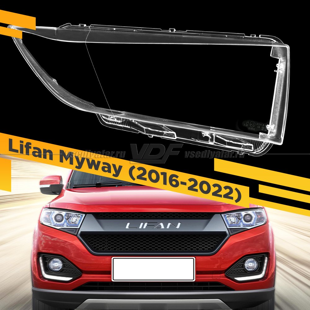 Стекло для фары Lifan Myway (2016-2022) Правое