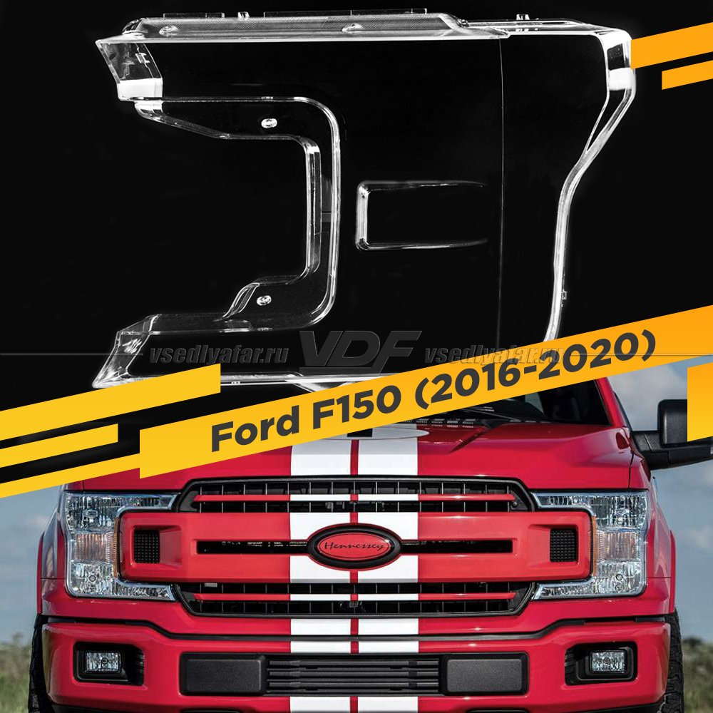 Стекло для фары Ford F150 (2016-2020) Левое