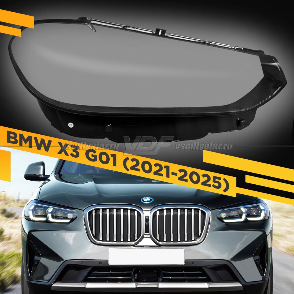 Стекло для фары BMW X3 G01 (2021-2025) Правое