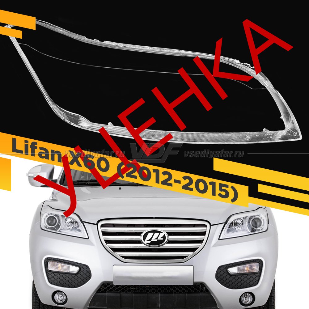 УЦЕНЕННОЕ стекло для фары Lifan X60 (2012-2016) Правое №1