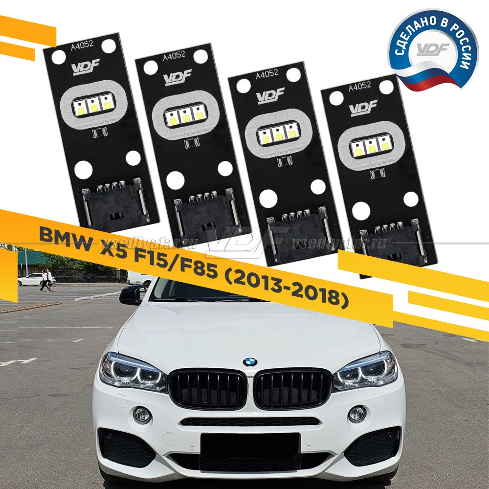 Комплект плат маркера BMW X5 F15/F85 2013-2018 VDF-Light Цвет: Белый