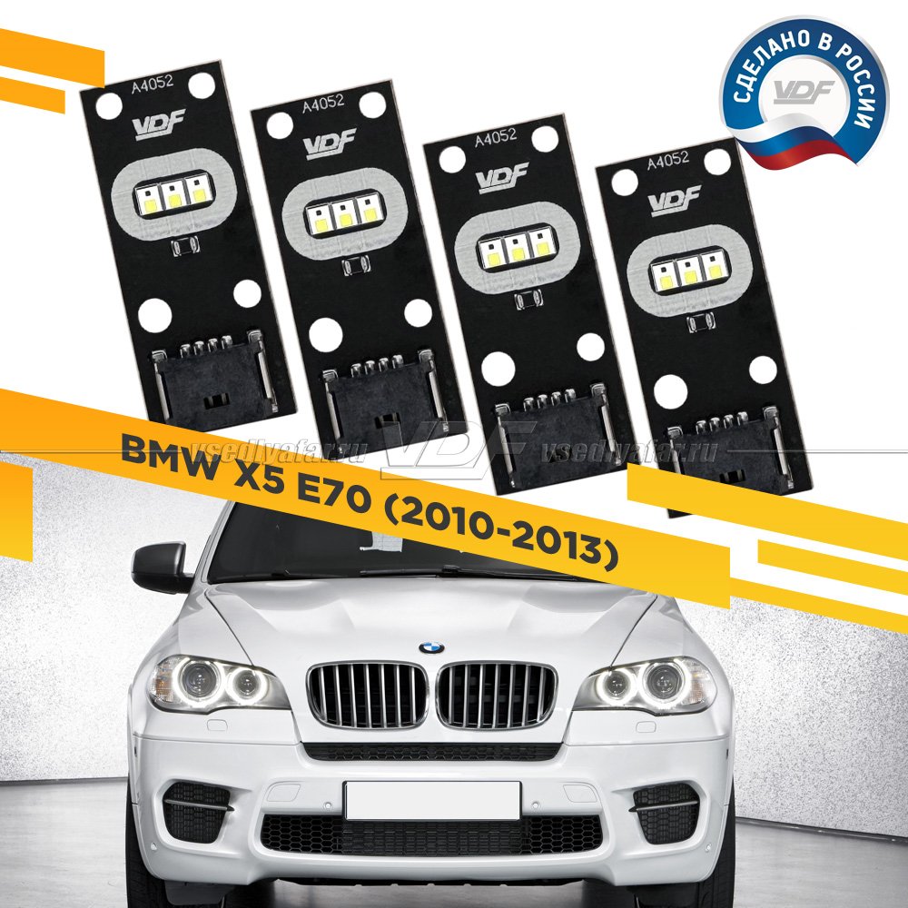 Комплект плат маркера BMW X5 E70 2010-2013 VDF-Light Цвет: Белый
