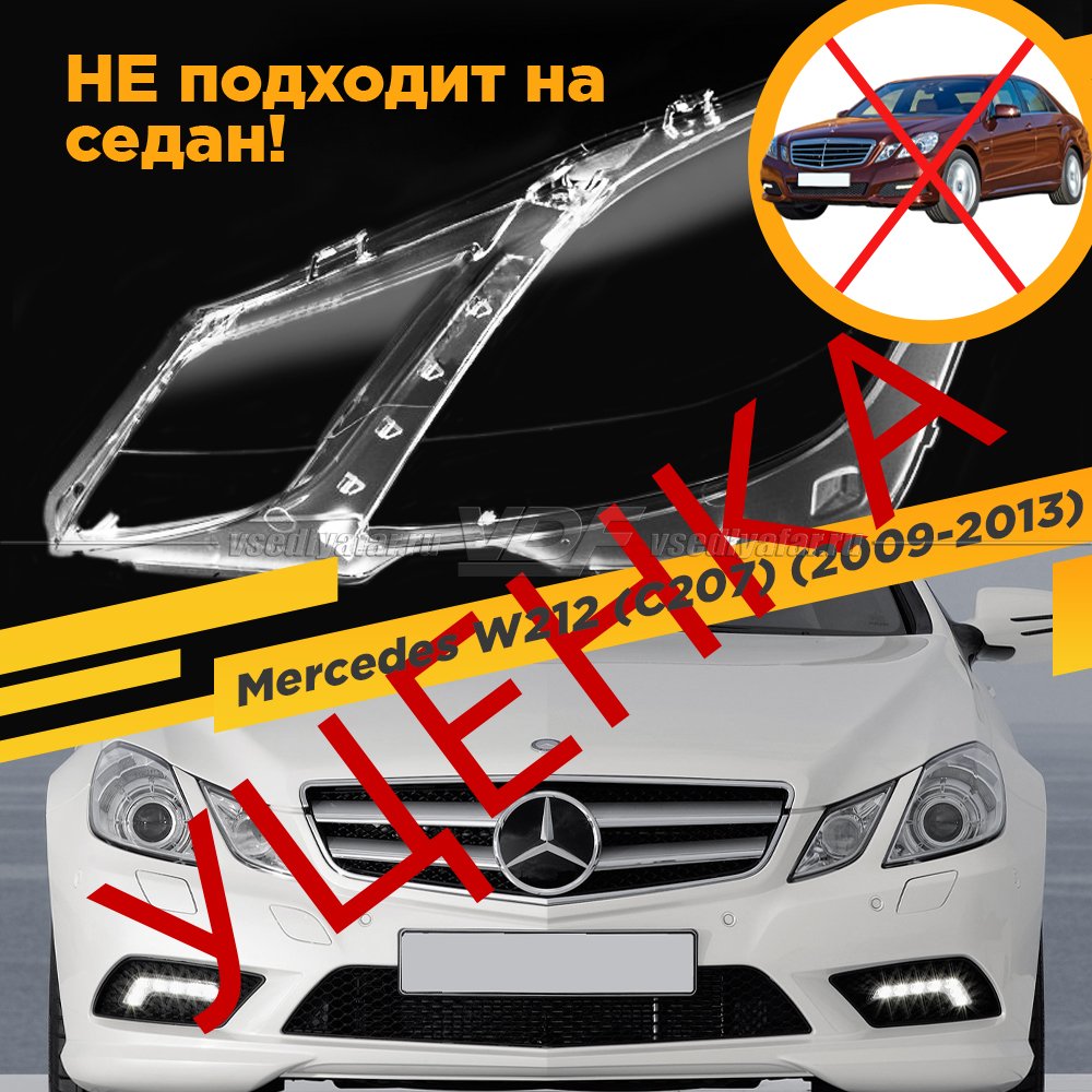 Уцененное стекло для фары Mercedes W212 Купе (C207) (2009-2013) Левое №1