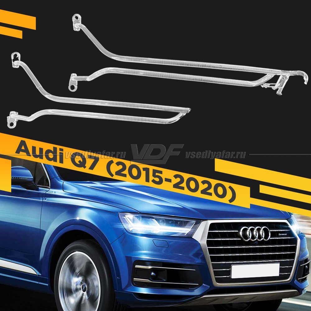 Световод для фары Audi Q7 MATRIX (2015-2020) Правый