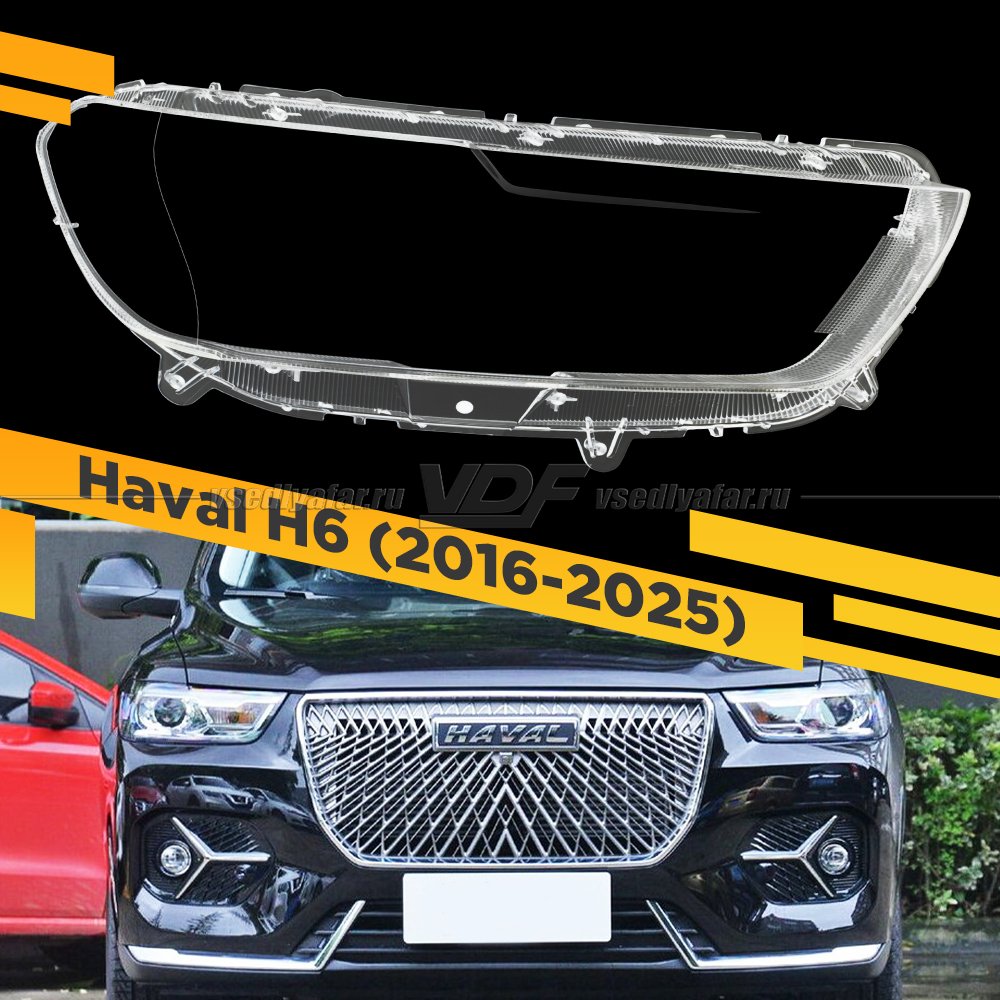 Стекло для фары Haval H6 (2016-2025) Правое