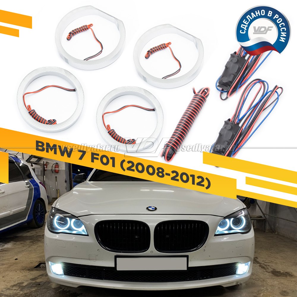 Светодиодные Ангельские глазки BMW 7 F01 2008-2012 Цвет: Белый