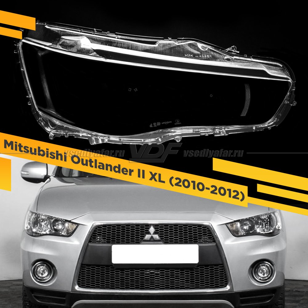 Стекло для фары Mitsubishi Outlander II XL (2010-2012) Правое