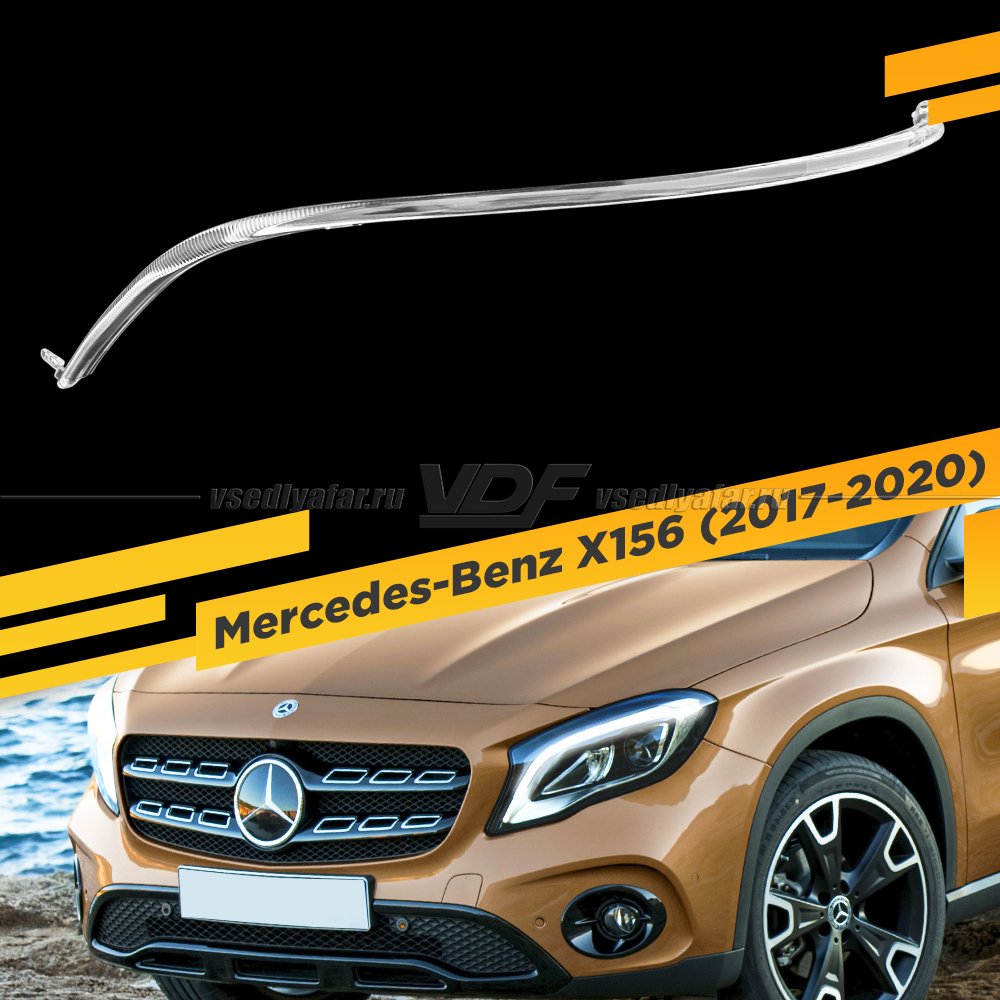 Световод фары Mercedes-Benz X156 (2017-2020) Левый
