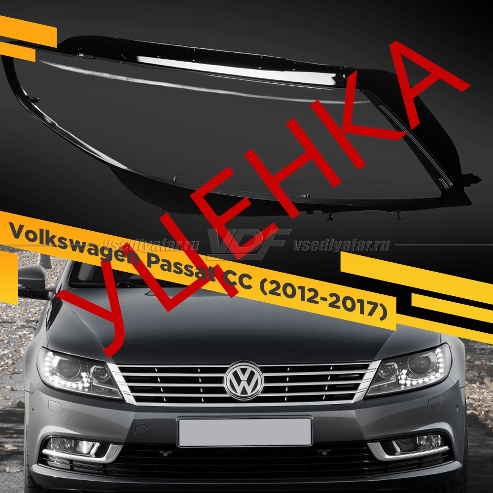 УЦЕНЕННОЕ стекло для фары Volkswagen Passat CC (2012-2017) Правое №5