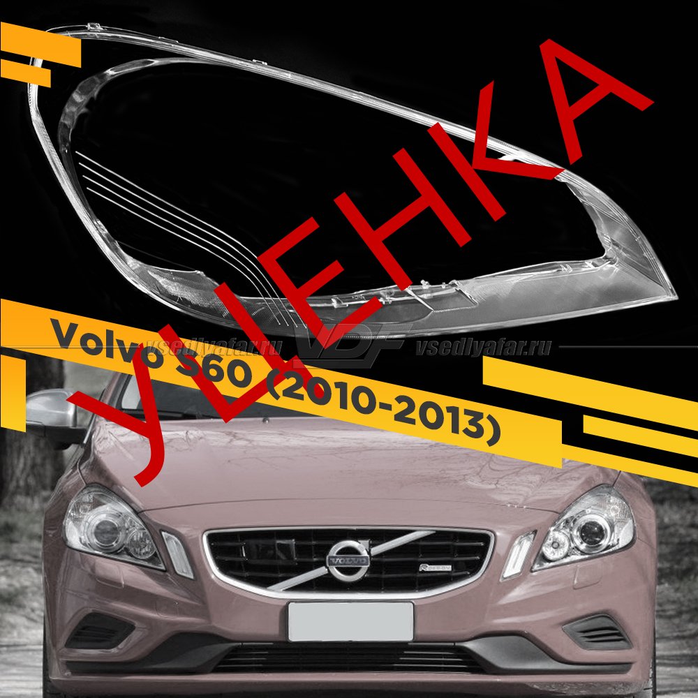 Уцененное стекло для фары Volvo S60 (2010-2013) Правое №1