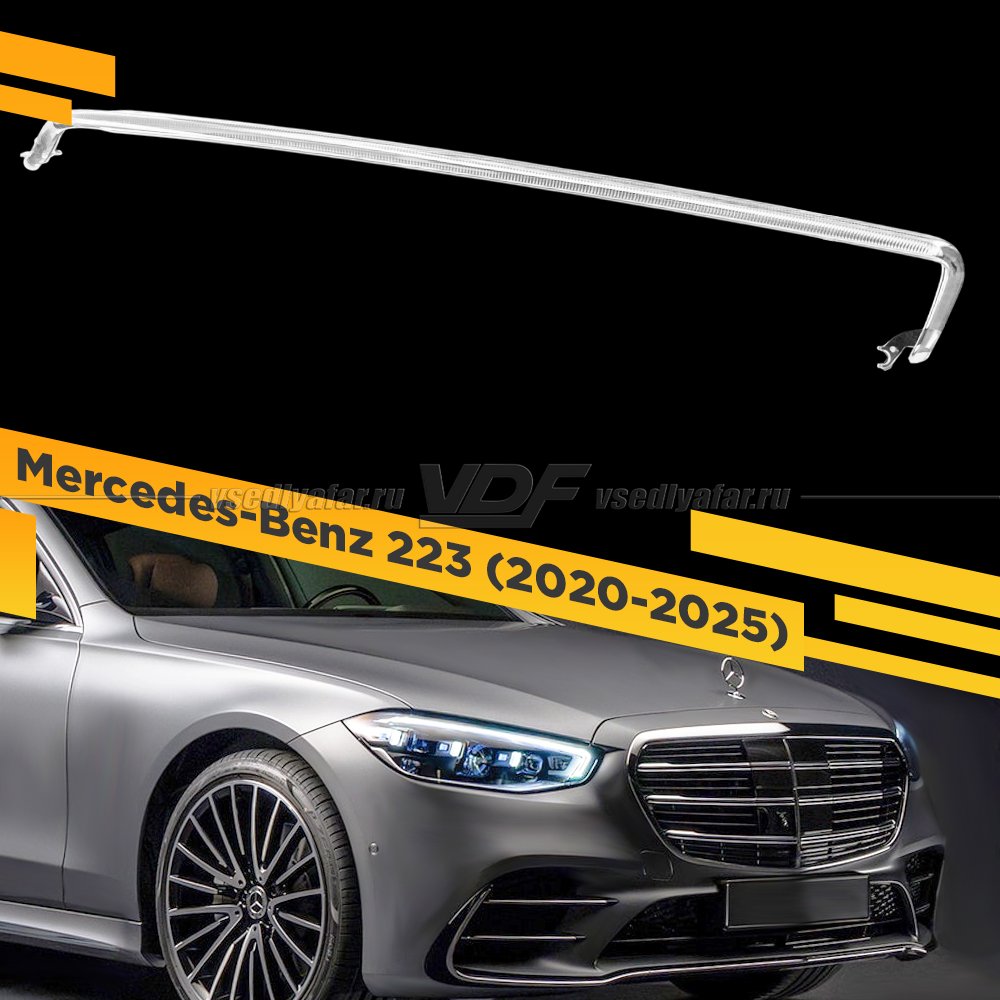 Световод фары Mercedes-Benz W223 (2020-2025) Правый