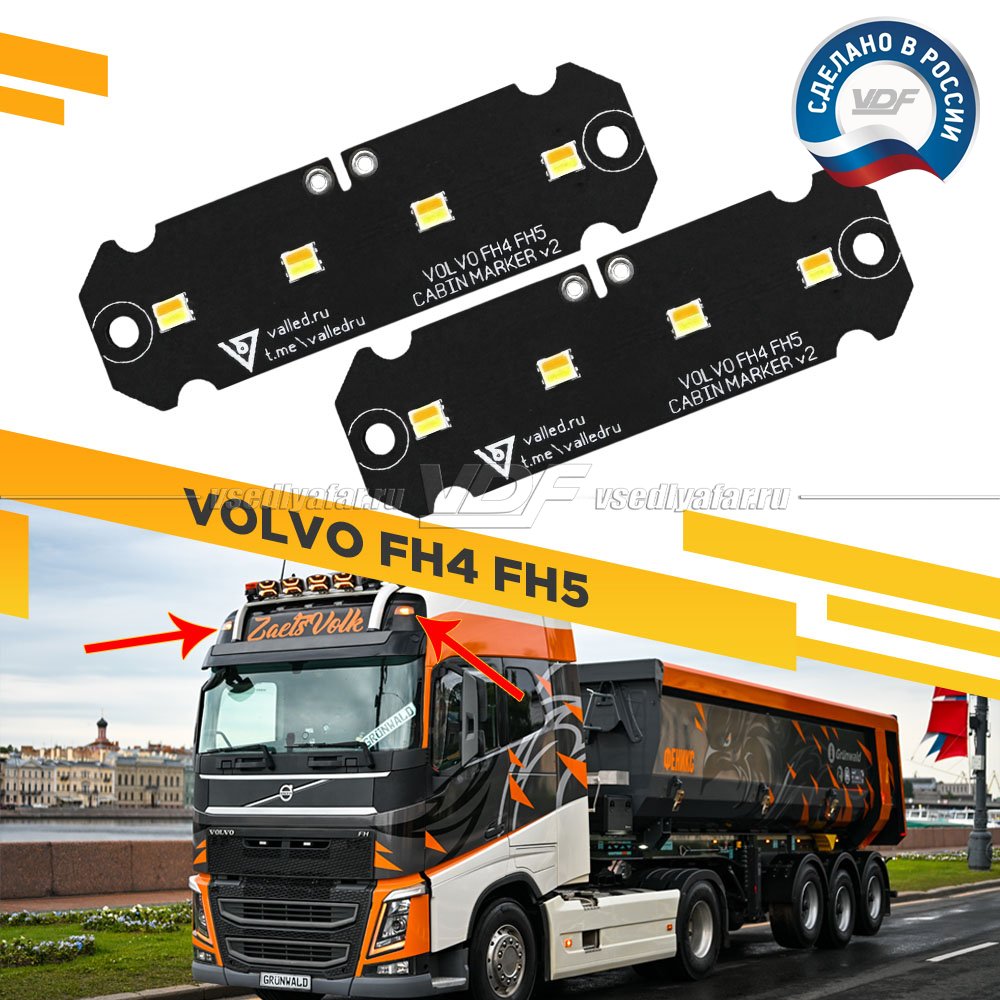 Комплект плат габаритов кабины VOLVO FH4 FH5 Цвет: Янтарный