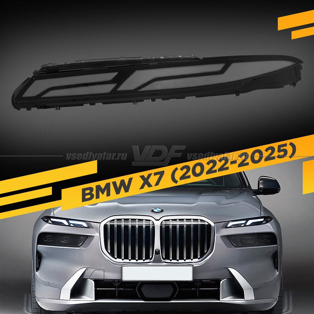 Стекло DRL для фары BMW X7 G07 (2022-2025) Левое