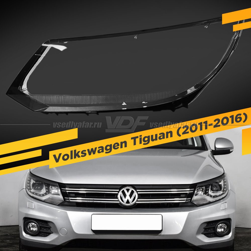 Стекло для фары Volkswagen Tiguan (2011-2016) Левое Ксенон