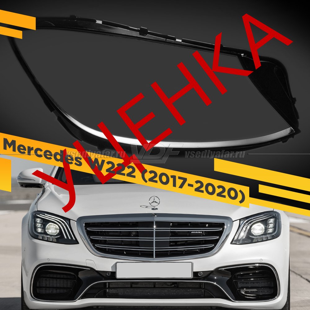 Уцененное стекло для фары Mercedes W222 (2017-2020) Правое №2