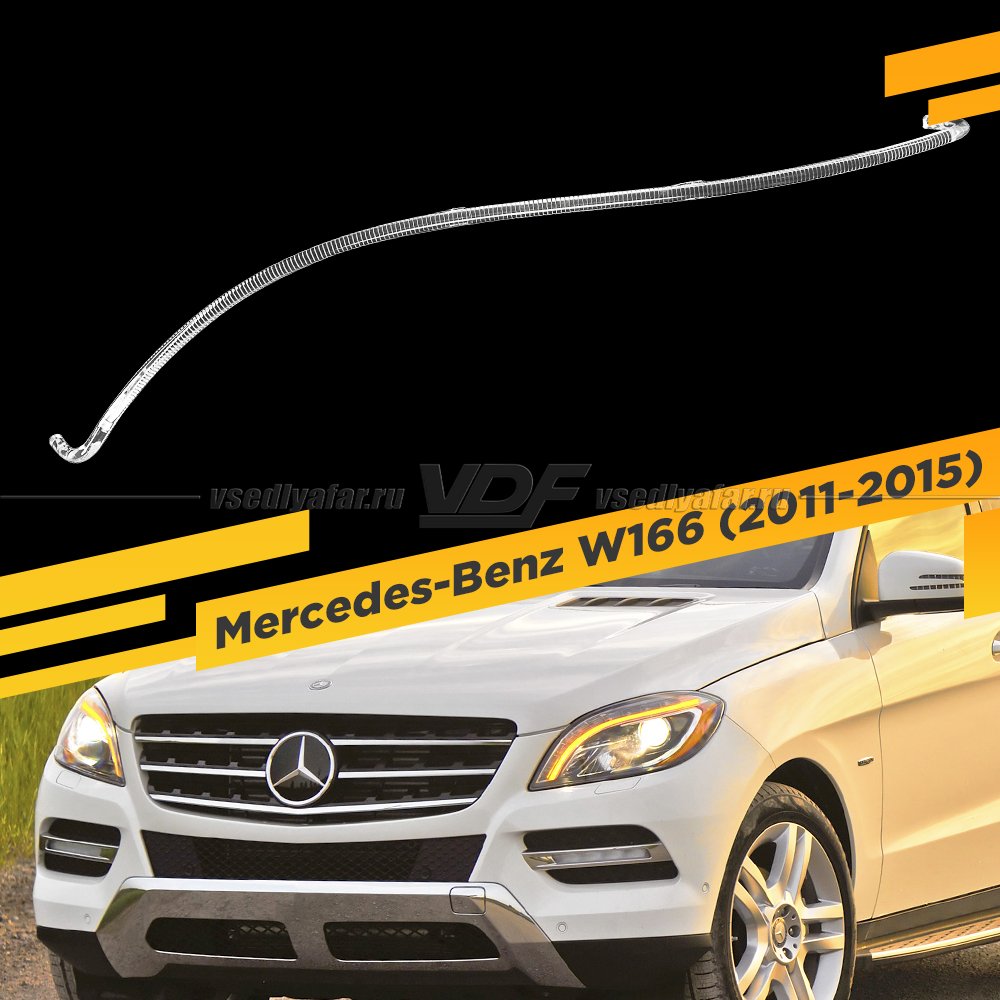 Световод фары Mercedes-Benz W166 (2011-2015) Левый