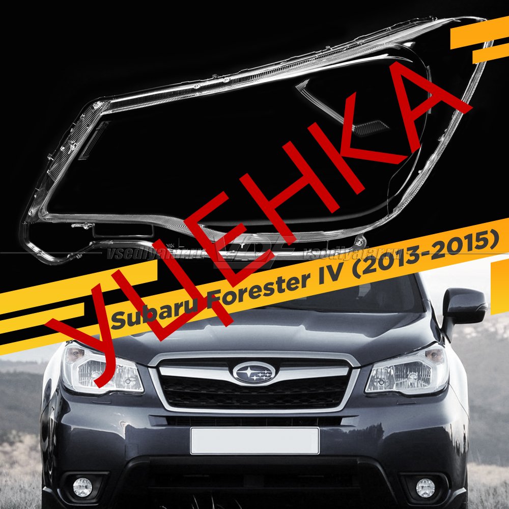 УЦЕНЕННОЕ стекло для фары Subaru Forester IV (S13) (SJ) (2013-2015) Левое №1