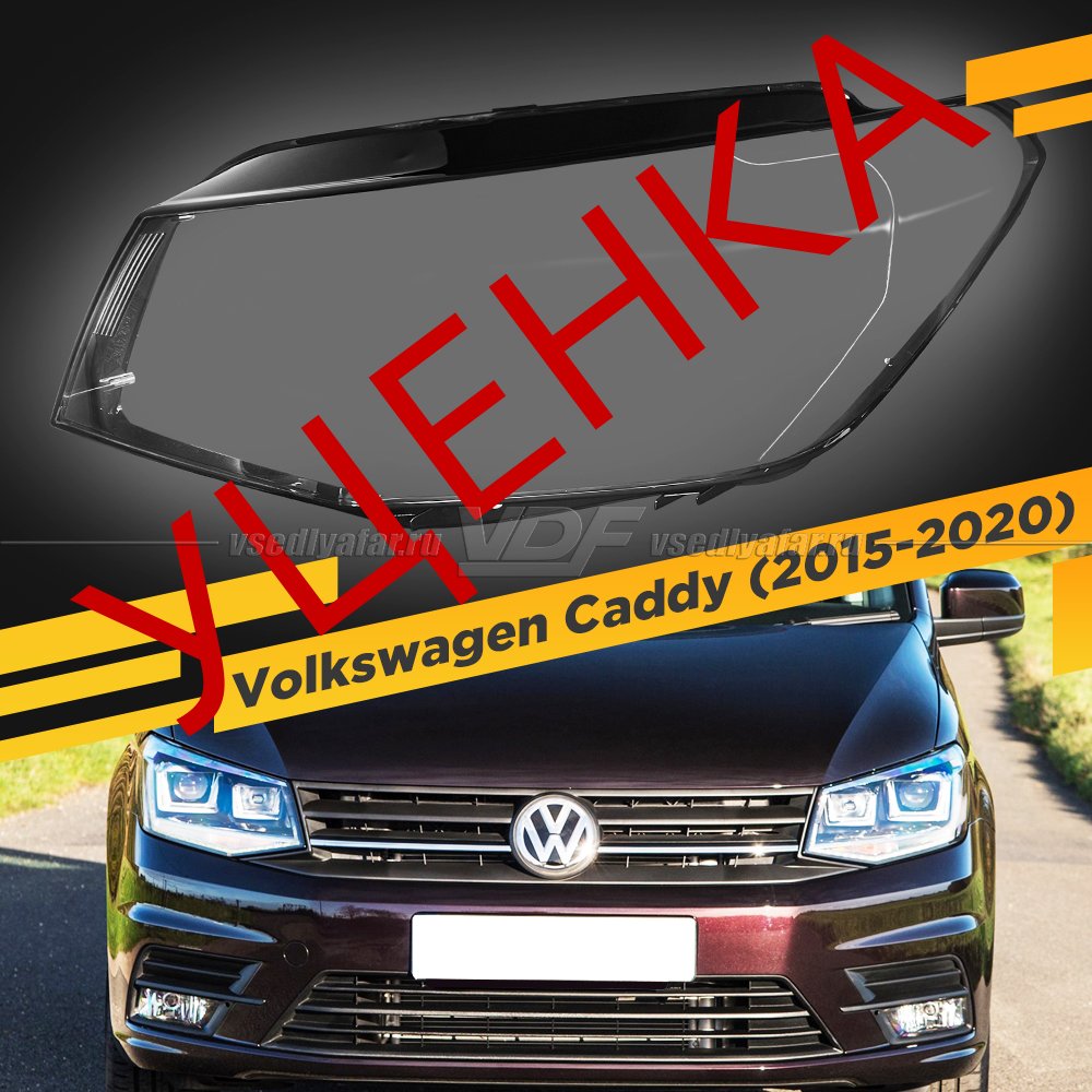 Уцененное стекло для фары Volkswagen Caddy (2015-2020) Левое №4