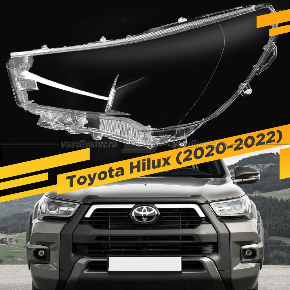 Стекло для фары Toyota Hilux (2020-2022) Левое