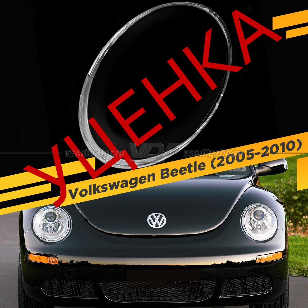 Уцененное стекло для фары Volkswagen Beetle A4 (2005-2010) Левое №1