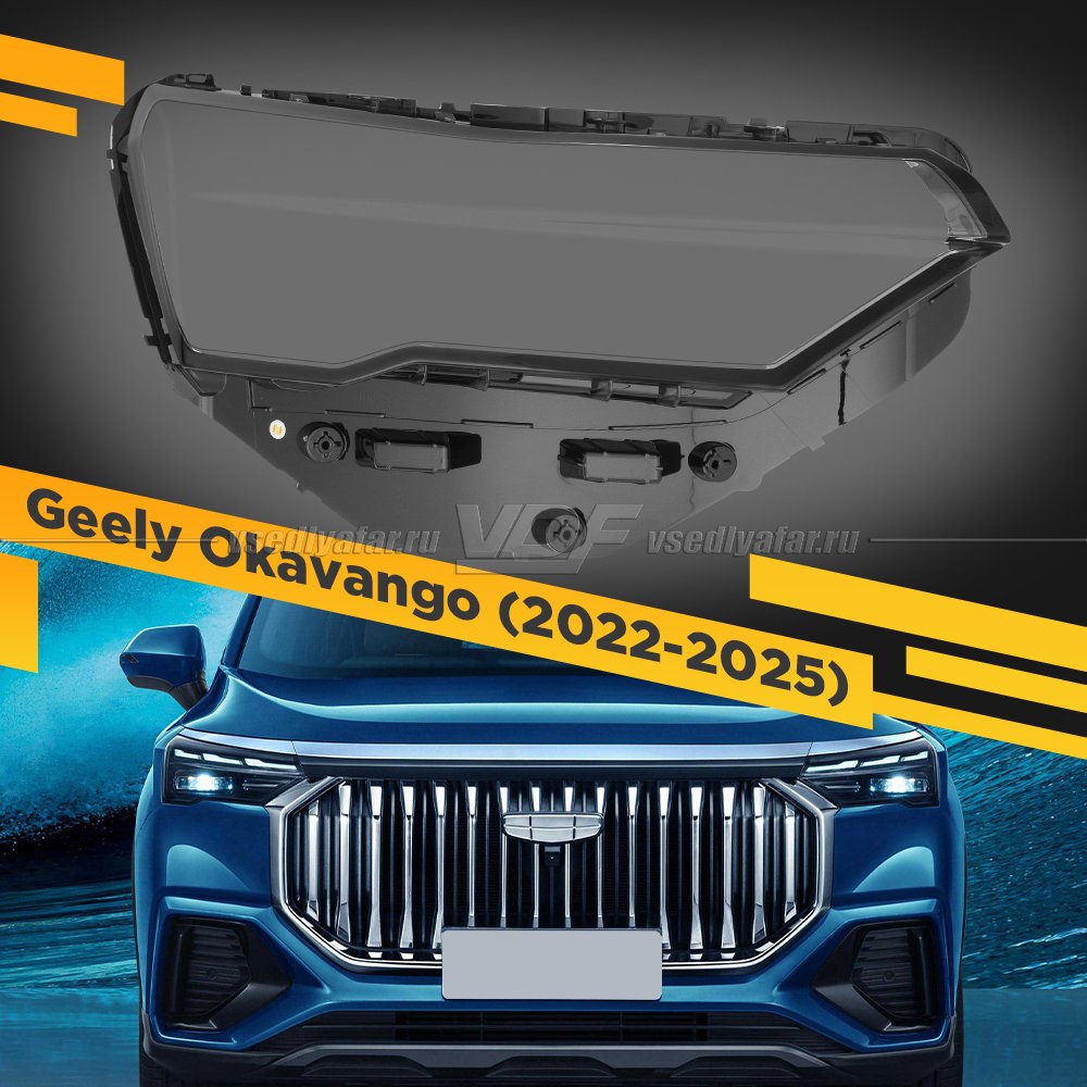Стекло для фары Geely Okavango VX11 (2022-2025) Правое