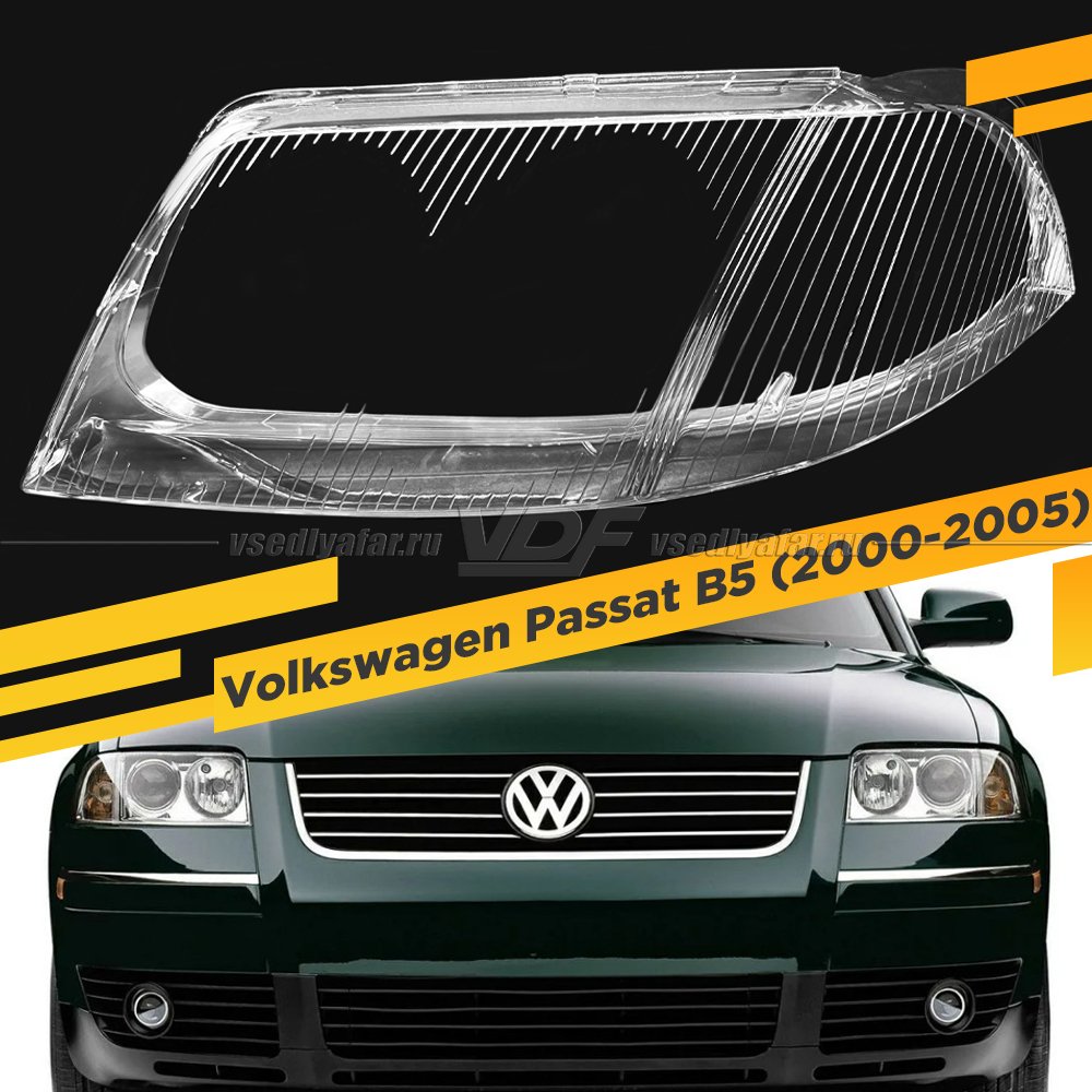 Стекло для фары Volkswagen Passat B5.5 Plus (2000-2005) Левое