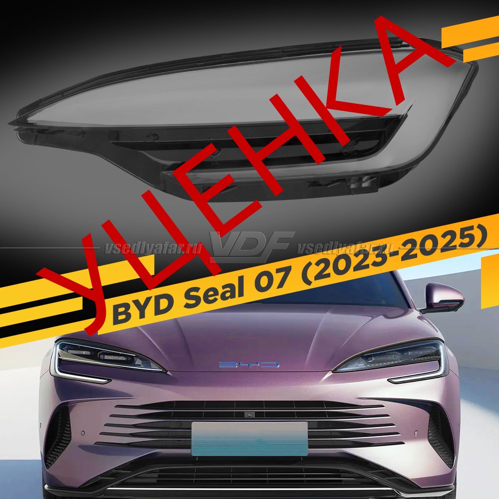Уцененное стекло для фары BYD Seal 07 (2023-2025) Левое №1
