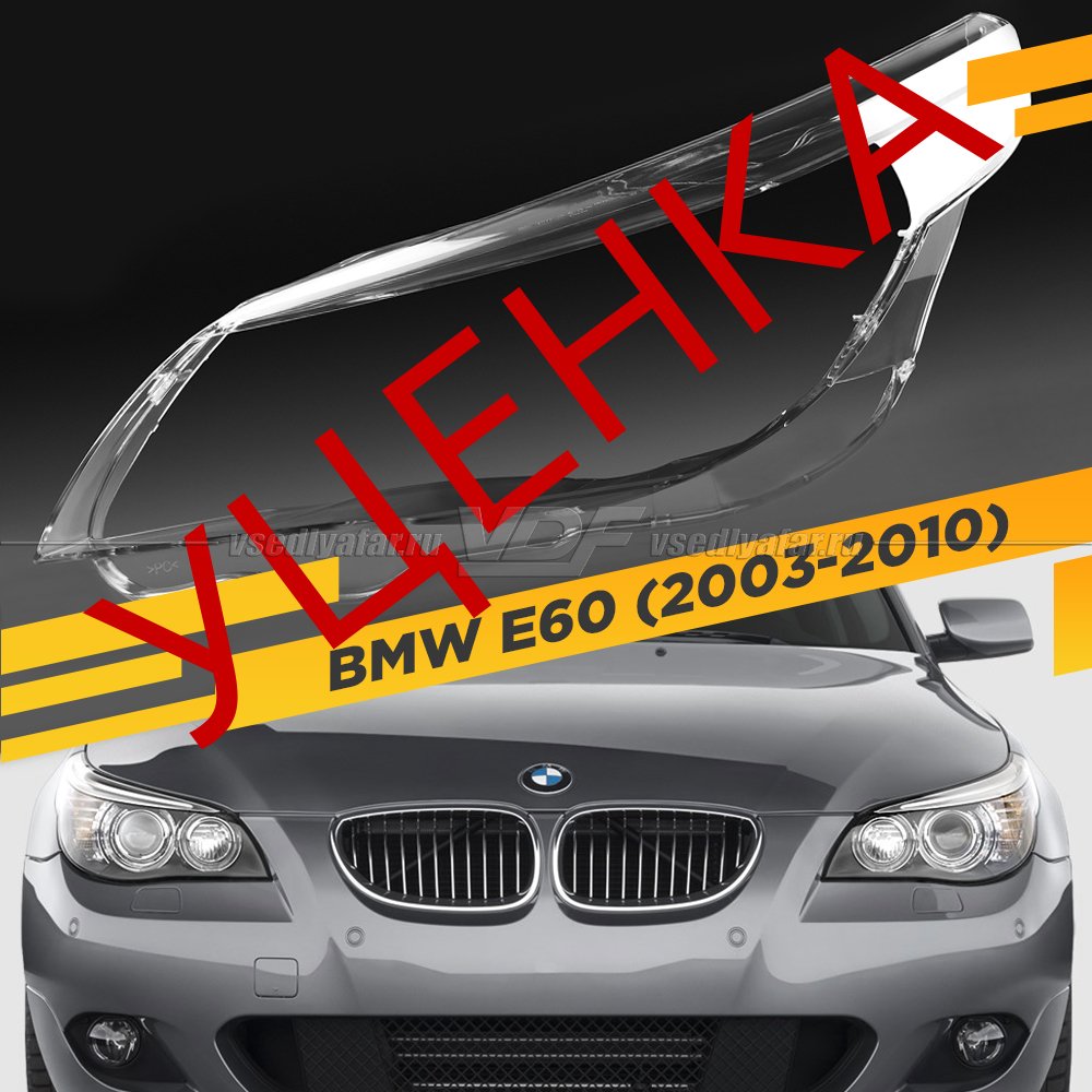 Уцененное стекло для фары BMW 5 E60 / E61 (2003-2010) Левое №3