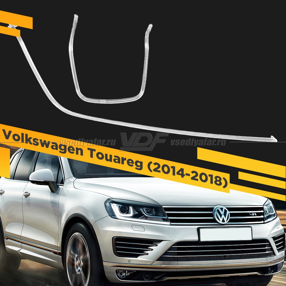 Световод фары Volkswagen Touareg (2014-2018) Правый