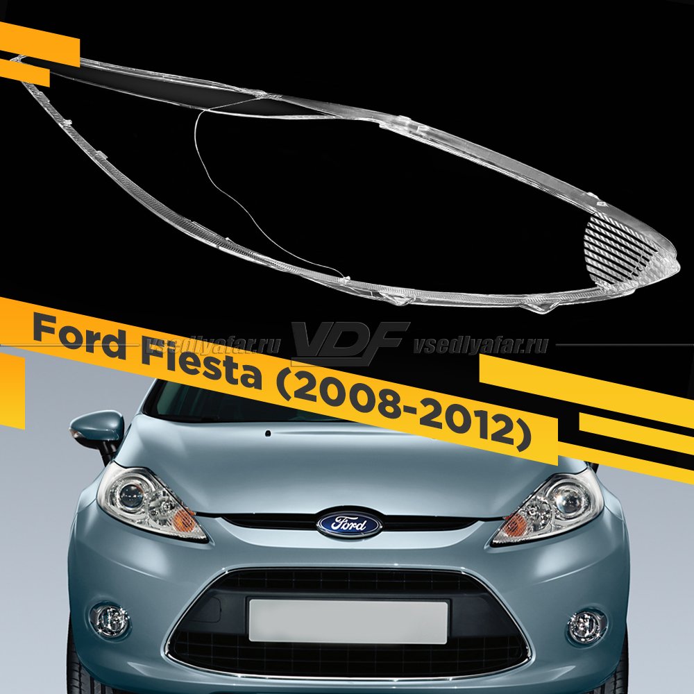 Стекло для фары Ford Fiesta (2008-2012) Правое