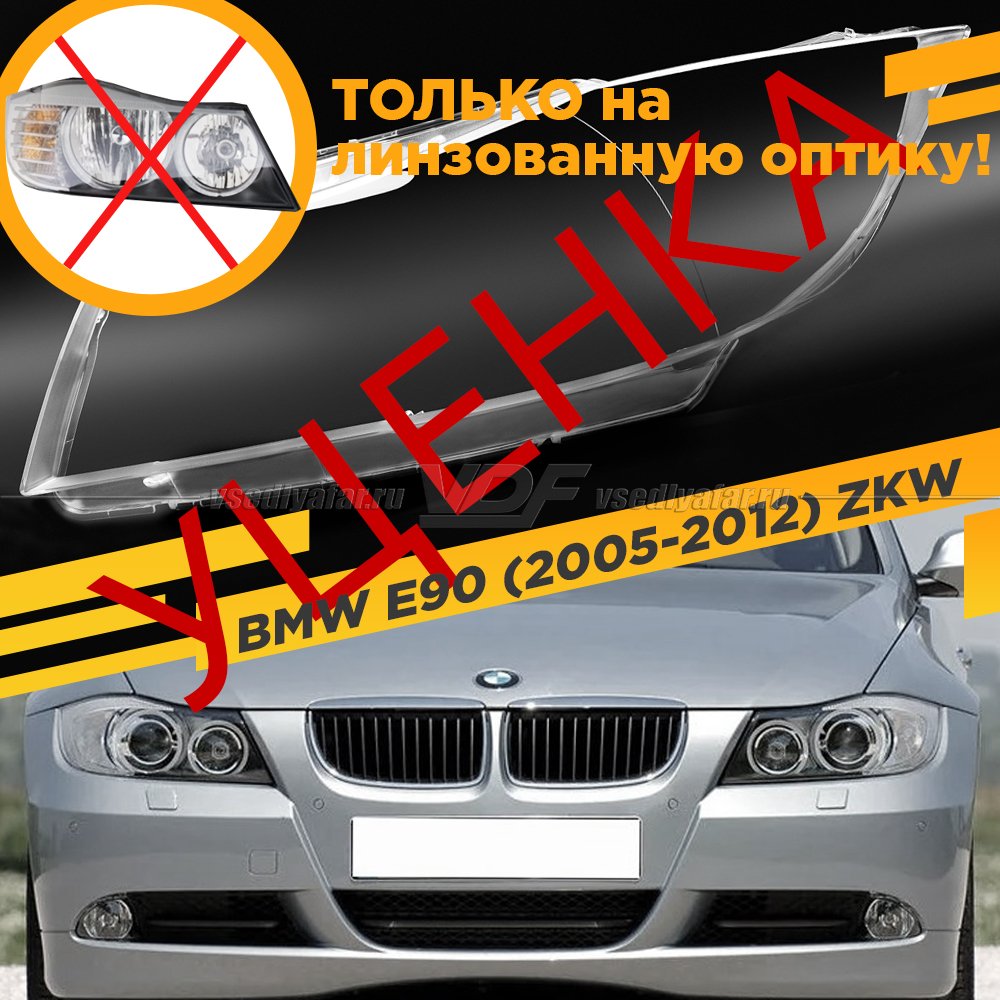 Уцененное стекло для фары BMW 3 E90 / E91 (2005-2012) Левое Для фар ZKW №7