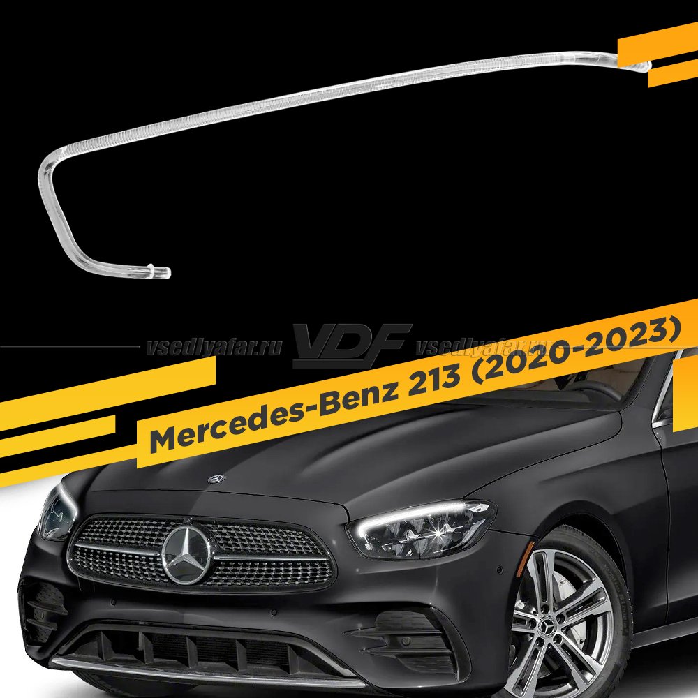 Световод фары Mercedes-Benz W213 (2020-2023) LED Левый