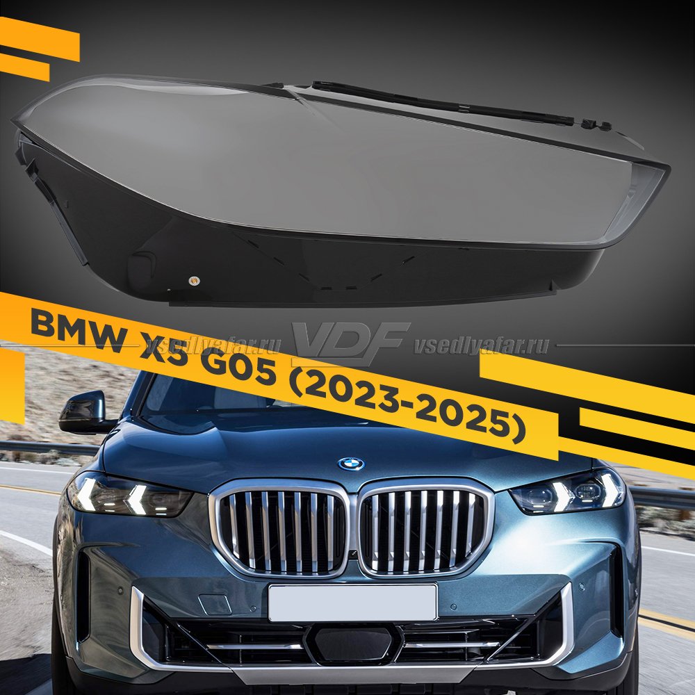 Стекло для фары BMW X5 G05 (2023-2025) Правое
